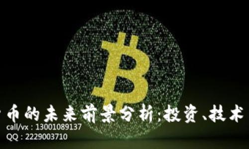 加密数字货币的未来前景分析：投资、技术与市场趋势