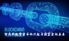 突尼斯数字货币的兴起与