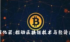 数字货币催化器：推动区
