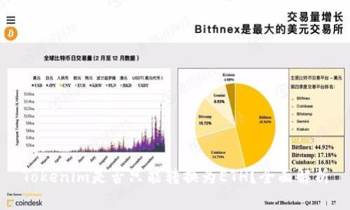 Tokenim是否只能转换为ETH？全面解析
