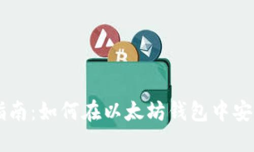 以太坊钱包交易指南：如何在以太坊钱包中安全高效地进行交易