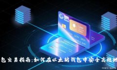 以太坊钱包交易指南：如
