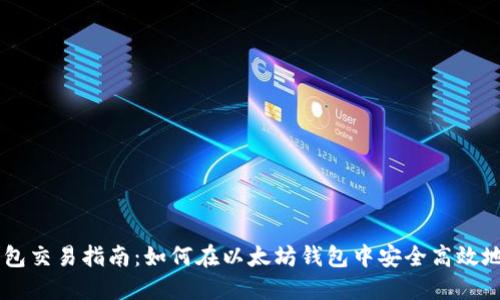 以太坊钱包交易指南：如何在以太坊钱包中安全高效地进行交易