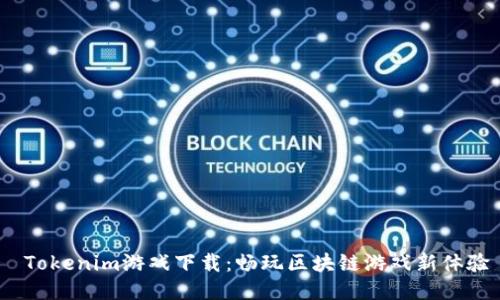  Tokenim游戏下载：畅玩区块链游戏新体验