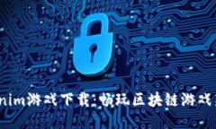  Tokenim游戏下载：畅玩区块