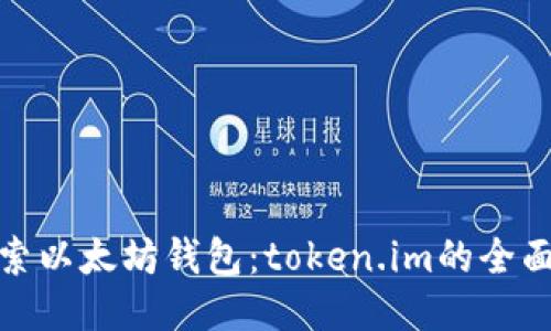 : 探索以太坊钱包：token.im的全面指南