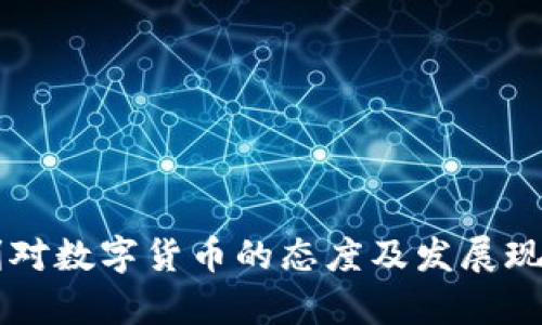 匈牙利对数字货币的态度及发展现状分析