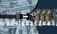 TokenIM会关闭吗？解析其发