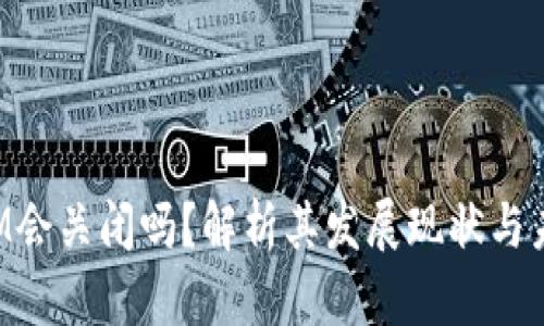 TokenIM会关闭吗？解析其发展现状与未来趋势
