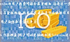   探索Tokenim：如何利用区