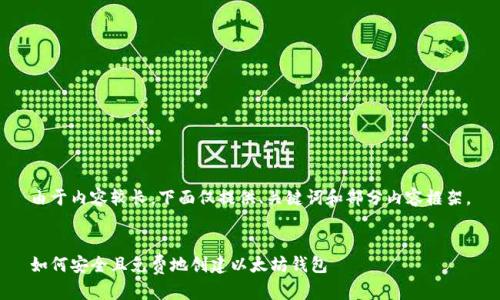 由于内容较长，下面仅提供、关键词和部分内容框架。

 
如何安全且免费地创建以太坊钱包