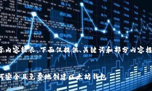 由于内容较长，下面仅提供、关键词和部分内容框架。

 
如何安全且免费地创建以太坊钱包