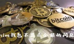 解决Tokenim钱包不显示余额