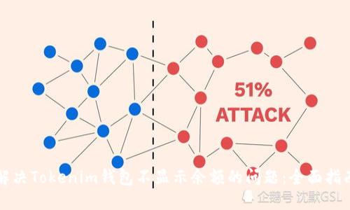解决Tokenim钱包不显示余额的问题：全面指南
