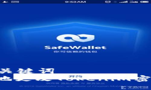 用户搜索及关键词  
: 如何安全地更改Tokenim密钥：详尽指南