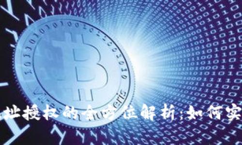 以太坊钱包地址授权的全方位解析：如何实现安全与便利