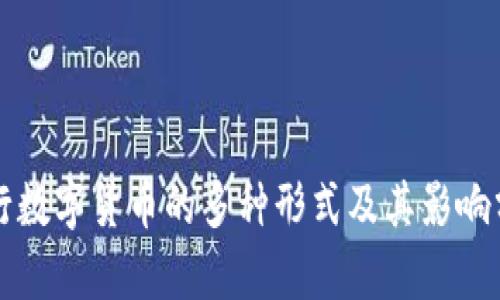 央行数字货币的多种形式及其影响分析