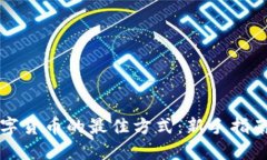 亲身体验数字货币的最佳