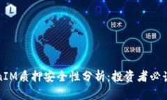 TokenIM质押安全性分析：投