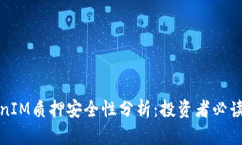 TokenIM质押安全性分析：投资者必读指南