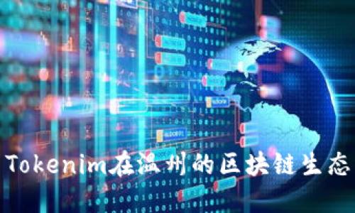 探索Tokenim在温州的区块链生态系统