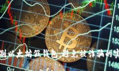 如何识别以太坊假钱包：