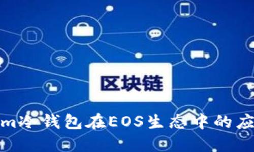 探究Tokenim冷钱包在EOS生态中的应用与安全性