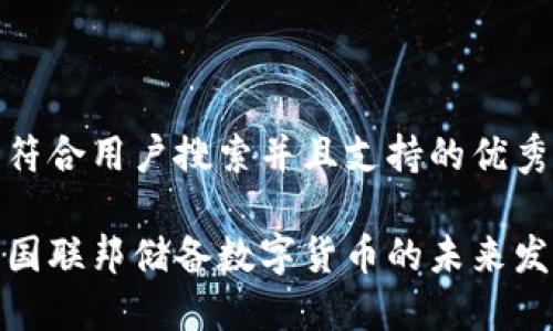 思考一个符合用户搜索并且支持的优秀

疫情后美国联邦储备数字货币的未来发展与挑战