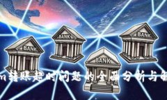 Tokenim转账超时问题的全面