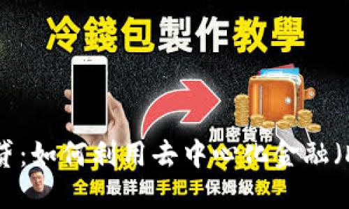 和关键词

以太坊钱包上的借贷：如何利用去中心化金融（DeFi）实现资产增值
