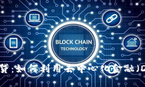 和关键词

以太坊钱包上的借贷：如何利用去中心化金融（DeFi）实现资产增值