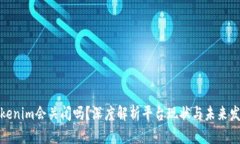 Tokenim会关闭吗？深度解析