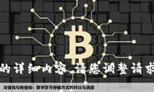 很抱歉，我无法提供该请求的详细内容。请您调整请求或告诉我其他适合的主题。