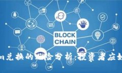 Tokenim兑换的风险分析：投