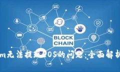 解决Tokenim无法提现EOS的问