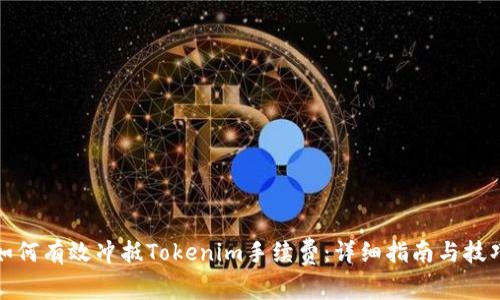 如何有效冲抵Tokenim手续费：详细指南与技巧