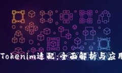 biasiTokenim适配：全面解析