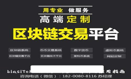biasiTokenim适配：全面解析与应用指南