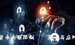 :数字货币大额限制——影