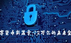 央行数字货币新篇章：1