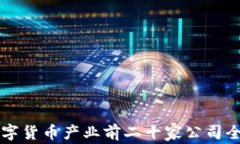 中国数字货币产业前二十