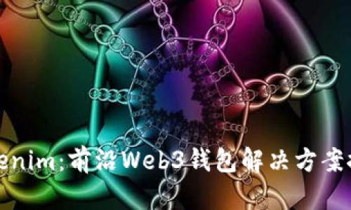 Tokenim：前沿Web3钱包解决方案探索