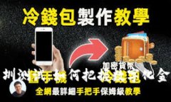 参与数字货币深圳测试：