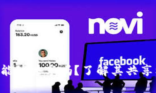 Tokenim钱包能够共享吗？了解其共享机制与安全性