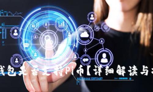 以太坊钱包是否支持Pi币？详细解读与操作指南