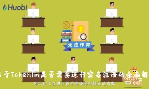 关于Tokenim是否需要进行实名注册的全面解析