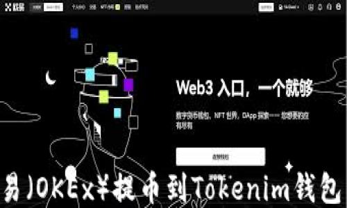 
如何从欧易（OKEx）提币到Tokenim钱包：详尽指南