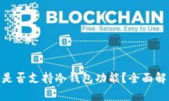 Tokenim平台是否支持冷钱包