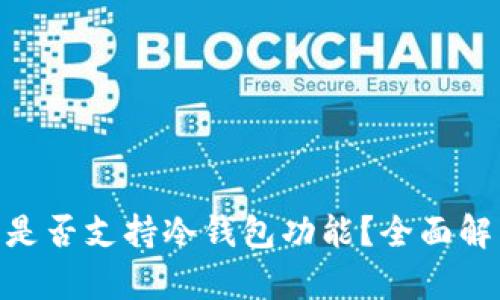 Tokenim平台是否支持冷钱包功能？全面解析与使用指南