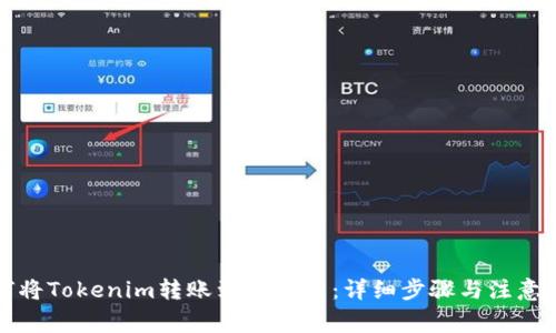如何将Tokenim转账到火币网：详细步骤与注意事项